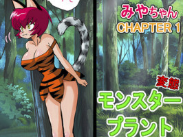 [YamamotoDoujinshi] Miyaa-chan VS Monster Plant