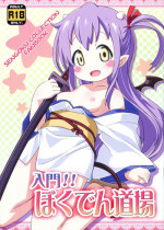 (C84) [Yumesaki Annai Kairanban (Hiro Hiroki)] Nyuumon!! Bokuden Dojo (Sengoku Collection)