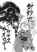(C89) [02 (Harasaki)] Shinmyoumaru VS Caucasus Ookabuto (Touhou Project)