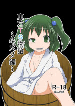 [Ameshoo (Mikaduki Neko)] Touhou TS monogatari ~ Kisume-hen ~ (Touhou Project) [Digital]