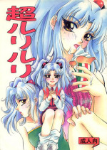 (C52) [Otoko No Roman (T.Fumiya, Maria)] Chou Ruriruri (Martian Successor Nadesico)
