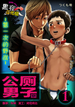 [Tsukumo Gou] Koushuu Toilet Danshi ~Hajimete no, Aokan~ 1 | 公厕男子 [Chinese] [黑夜汉化组]
