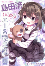 (CT27) [Kaname (Siina Yuuki)] Shimada-ryuu High! Ace Senshadou (Girls und Panzer)