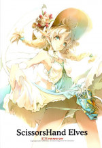 (C81) [70 Nenshiki Yuukyuu Kikan (Endou Okito)] ScissorsHand Elves + Paper [Chinese] [北风个人汉化]