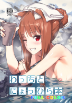 [Ajisaidenden (Kawakami Rokkaku, Takanashi Rei)] Wacchi to Nyohhira Bon FULL COLOR DL Omake (Spice and Wolf) [English] {shippoTranslations} [Digital]