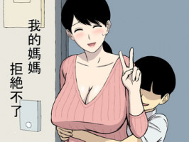 [Urakan] Uchi no Haha wa Kotowarenai | 我的媽媽拒絶不了 [Chinese] [三分鐘熱度個人漢化]