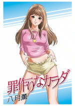 [Hazuki Kaoru] Tsumitsukuri na Karada [Digital]