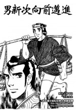 [山川純一] 男新次はつっ走る [Chinese]