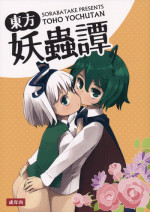 (C89) [Sorabatake (D@i)] Touhou Youchuutan (Touhou Project) [Chinese] [瑞树汉化组]