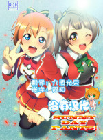[Muboubi-kei Touhatsu Kyonyuu Bishoujo (Miton)] SUNNY DAY PANTS! (Love Live!) [Chinese] [沒有漢化] [Digital]