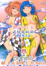 (Reitaisai 12) [Koutetsu (Satou Hagane)] Touhou Suzunaan Hinoenma Hiroku - Kyuusei Douin Hen (Touhou Project) [Chinese] [CE家族社]