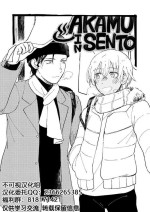 AKAM_IN_SENTO_-_もつ的插畫 [Chinese] [不可视汉化]