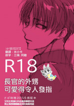 (C89) [Sabamiso (Saba no Miso ni)] Joukan no Oikko ga Osoroshiku Kawaii | 長官的外甥可愛得令人髮指 (Shingeki no Kyojin) [Chinese] [進擊的艾利主頁]
