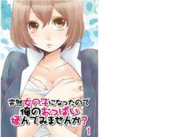 [Nagata Maria] Totsuzen onnanoko ni nattanode, ore no oppai monde mimasen ka? 1 [Chinese][無名]