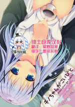 (C89) [moriQ (Mori Airi)] Chino-chan ga, Koibito (Gochuumon wa Usagi desu ka?) [Chinese] [绅士仓库汉化]