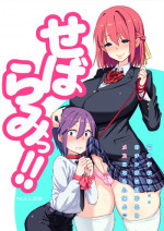 (Futaket 12) [NULL Mayu (Chimosaku)] Sebarami! [Sample]