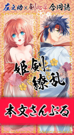 [姫剣 S.y 二十一糎 厚桜 ( S.y あとこ えりi)] 姫剣繚乱 (Rurouni Kenshin)sample