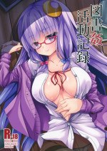 (C88) [Right away (Sakai Minato)] Toshokan Katsudou Kiroku (Touhou Project) [Chinese] [古明地恋个人汉化]