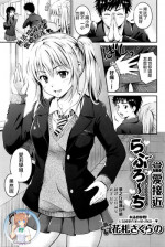 [Hanafuda Sakurano] Love Approach | 當愛接近 (COMIC BAVEL 2016-02) [Chinese] [夢之行蹤漢化組]