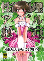(C85) [prettydolls (Araki Hiroaki)] Seiyoku Shori Idol Akizuki Ryo (THE IDOLM@STER Dearly Stars)