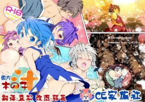 (C80) [Palm Sunday (Leli)] Touhou Kinoko-jiru ~ Cirno no Kosodate Funtouki!? ~ (Touhou Project) [Chinese] [CE家族社]