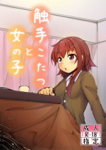 [Taira Mune Suki Iinkai (Okunoha)] Shokushu Kotatsu to Onnanoko [Digital]
