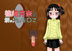 [Calpis Koubou] Shinozaki Serina to Hei no Ana no Chinko