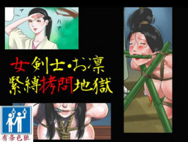 (同人誌) [納屋] 女剣士=お凛 緊縛拷問地獄（有条色狼汉化）
