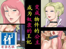 [納屋] オブジェにされた王女様奴隷になった王妃様（有条色狼汉化）