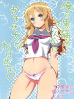(C84) [Kanikieru (Tomoe Tenbu)] Ore no Kuroneko ga Konna ni Kamaseinu na Wake ga Nai (Ore no Imouto ga Konna ni Kawaii Wake ga Nai)