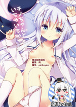 (COMIC1☆10) [Bitter Crown (Nanamiya Rin)] Chino-chan to Ichaicha (Gochuumon wa Usagi desu ka?) [Chinese] [绅士仓库汉化]