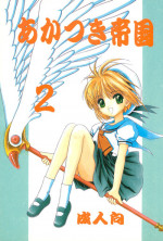 (C54) [Rabbits (Akatsuki)] Akatsuki Teikoku 2 (Cardcaptor Sakura)