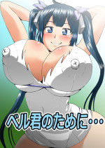 [Ahemaru] Bell-kun no Tame ni... (Dungeon ni Deai o Motomeru no wa Machigatteiru Darou ka) [Chinese] [马格机翻译你又翻错了嵌字你原文没擦干净汉化组]