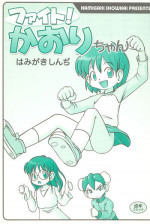 (C75) [Hamigaki Showkai (Hamigaki Shinji)] Fight! Kaori-chan
