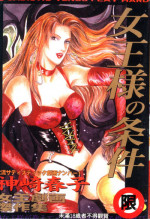 [Kanzaki Haruko] Joou-sama no Jouken [Chinese]