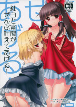 (ToreTama001) [Yosutebito na Mangakaki (Tomoki Tomonori)] Kouhaku to Yoiyami ga Zenbu Kanaete ageru! (Touhou Project)