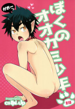 (Shota Scratch 28) [CHIN-UP (Pocchi)] Boku no Ookami Shounen [English] {Shotachan}