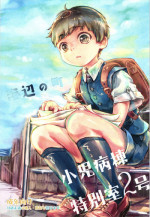 (Shota Scratch SP4) [Hachimitsu*Orange (Ueno Tomoki)] Umibe no Machi Shouni Byoutou Tokubetsushitsu 2-gou [English] {Shotachan}