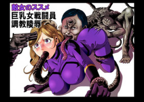 [サークルGGM (kisirian)] 敵女のススメ２・巨乳女戦闘員調教陵辱【完全版・R-18G】