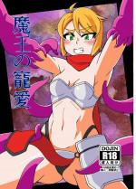 [Gurin-tei (Kotobata Kumi)] Maou no Chouai + Mousou Perabon [Digital]