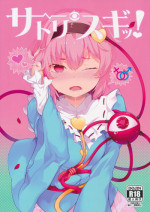 (Reitaisai 13) [IRIOMOTE (Saryuu)] Satorisugi! (Touhou Project)