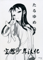 (C75) [abgrund (udk)] Taru Yume 0 (Narutaru) [Chinese] [Incomplete]