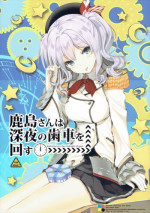 (SC2016 Summer) [Renai Mangaka (Naruse Hirofumi)] Kashima-san wa Shinya no Haguruma o Mawasu (Kantai Collection -KanColle-)