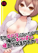 [Nagata Maria] Totsuzen onnanoko ni nattanode, ore no oppai monde mimasen ka? 11 [Chinese] [亚瑟少爷_]