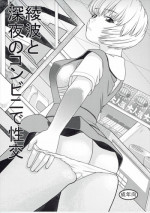 [Studio Wallaby (Niiruma Kenji)] Ayanami to Shinya no Konbini de Seikou (Neon Genesis Evangelion)