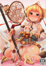 [Yatsuashi-ya (Yatsuashi Matomo)] Saru ni Jii o Oshieru to Shinu made Tsuzukeru? (Granblue Fantasy) [Digital]