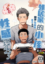 [Nakamuratakumi (kemukemuke)] Kinjo no Gaki ga Ero Sugiru | 邻居家的小孩性感过头了 [Chinese] [黑夜汉化组] [Digital]