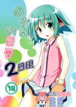 (Kouroumu 8) [Tonzura Douchuu (Kazawa)] Kyouko no hibi futsukame (Touhou Project) [Chinese] [CE家族社]