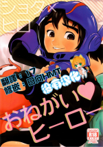 (Shota Scratch SP4) [SGPT (Shiogochi)] Onegai Hiro (Big Hero 6) [Chinese] [沒有漢化]