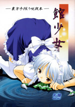 (C76) [Utsusemi Shuu (Semino Yuu, Takeuchi Junya, Horitomo)] Yakata Shoujo (Touhou Project)
